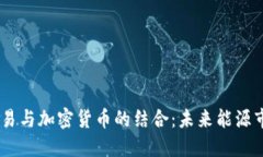 CBOC原油贸易与加密货币的结合：未来能源市场的
