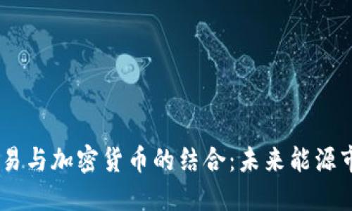 CBOC原油贸易与加密货币的结合：未来能源市场的新趋势