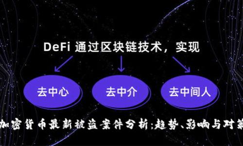 加密货币最新被盗案件分析：趋势、影响与对策