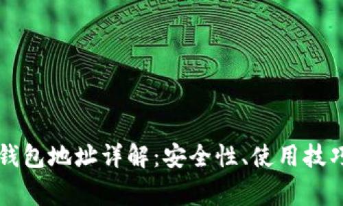 区块链私人钱包地址详解：安全性、使用技巧与常见问题