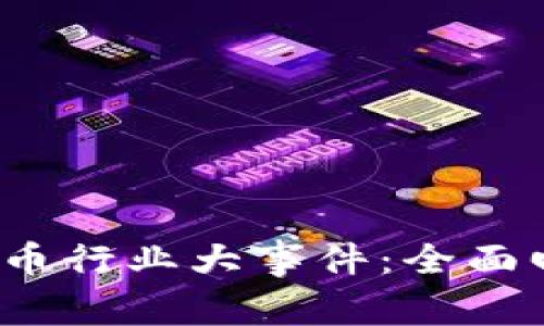 2023年加密货币行业大事件：全面回顾与深度分析