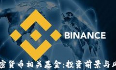中国加密货币相关基金：投资前景与风险分析