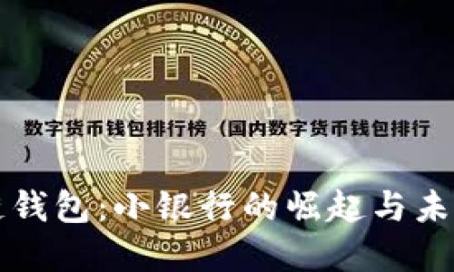 区块链钱包：小银行的崛起与未来发展