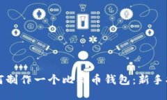 如何制作一个比特币钱包：新手指南