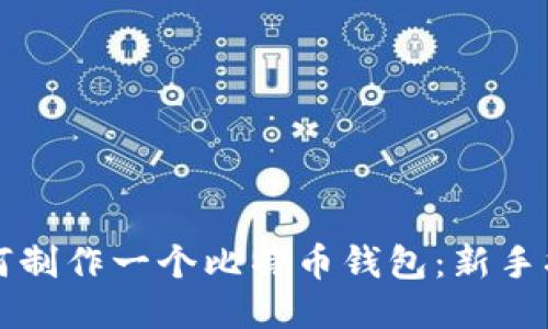 如何制作一个比特币钱包:新手指南