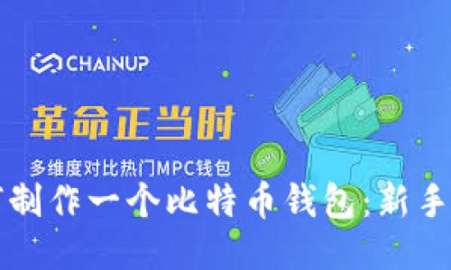 如何制作一个比特币钱包:新手指南