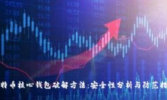 比特币核心钱包破解方法：安全性分析与防范措