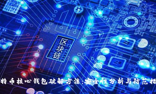 比特币核心钱包破解方法：安全性分析与防范措施