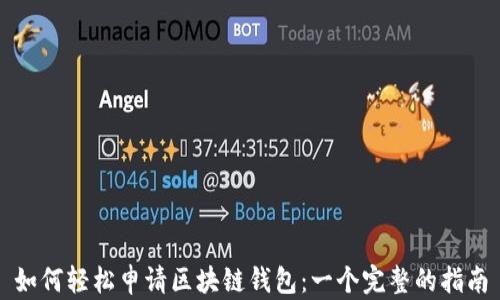 
如何轻松申请区块链钱包：一个完整的指南