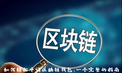 
如何轻松申请区块链钱包：一个完整的指南