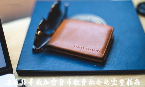 
在迪拜寻找加密货币投资机会的完整指南