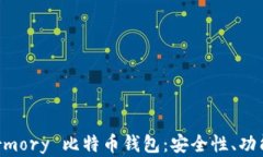 全面解析 Armory 比特币钱包：安全性、功能和使用