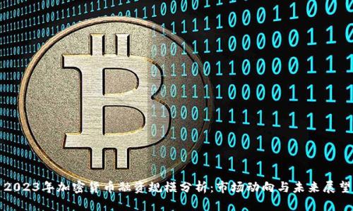 2023年加密货币融资规模分析：市场动向与未来展望