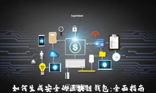
如何生成安全的区块链钱包：全面指南