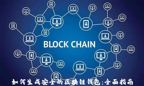 
如何生成安全的区块链钱包：全面指南