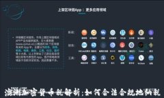 澳洲加密货币税解析：如何合法合规地纳税