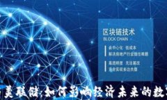 加密货币与美联储：如何影响经济未来的数字货