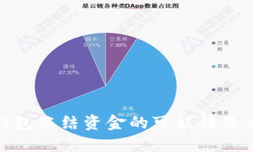 比特币钱包冻结资金的可能性及应对措施