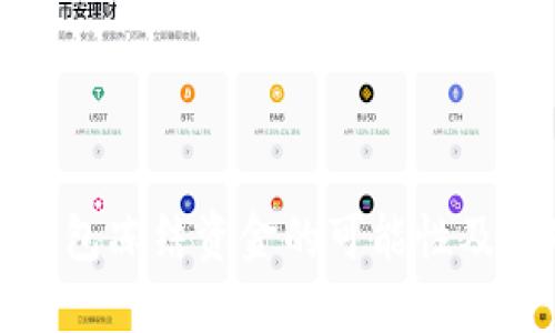 比特币钱包冻结资金的可能性及应对措施