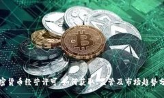 加密货币经营许可：如何获取、监管及市场趋势