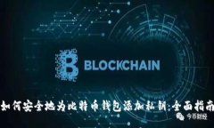 如何安全地为比特币钱包添加私钥：全面指南
