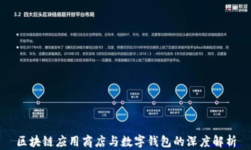 
区块链应用商店与数字钱包的深度解析