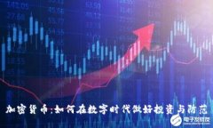 加密货币：如何在数字时代做好投资与防范