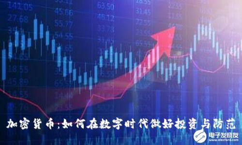 加密货币：如何在数字时代做好投资与防范