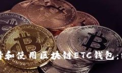 如何选择和使用区块链ETC钱包：终极指南