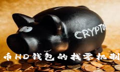 比特币HD钱包的找零机制详解