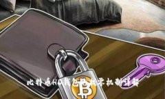 比特币HD钱包的找零机制详解