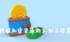恶意挖掘加密货币的真相与防范措施