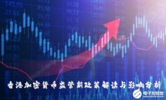 香港加密货币监管新政策解读与影响分析