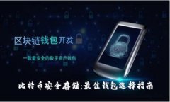 比特币安全存储：最佳钱包选择指南