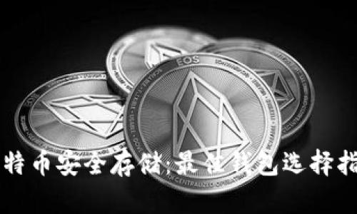 比特币安全存储：最佳钱包选择指南