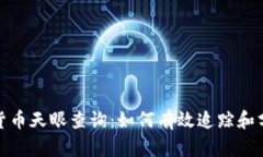 全面解析加密货币天眼查询：如何有效追踪和分