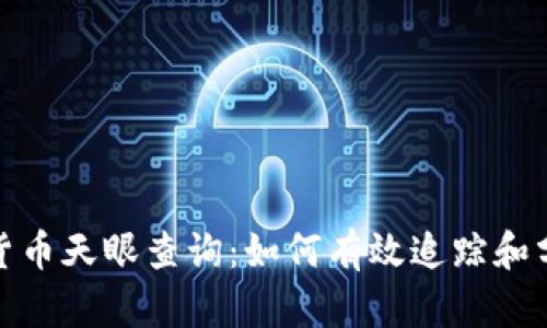 全面解析加密货币天眼查询：如何有效追踪和分析区块链数据