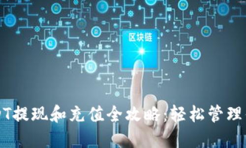 雷达钱包USDT提现和充值全攻略：轻松管理你的数字资产