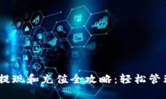 雷达钱包USDT提现和充值全攻略：轻松管理你的数