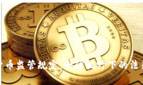 各国对加密货币监管规定：全球视野下的法律框架与趋势