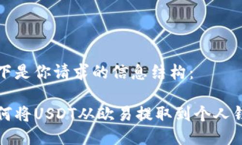 以下是你请求的信息结构：

如何将USDT从欧易提取到个人钱包