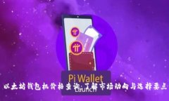 以太坊钱包机价格查询：了解市场动向与选择要
