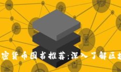 2023年必读加密货币图书推荐：深入了解区块链的