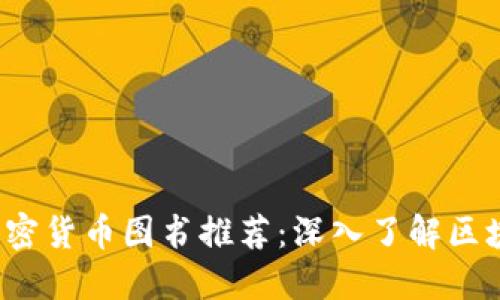 2023年必读加密货币图书推荐：深入了解区块链的最佳书籍