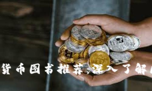 2023年必读加密货币图书推荐：深入了解区块链的最佳书籍