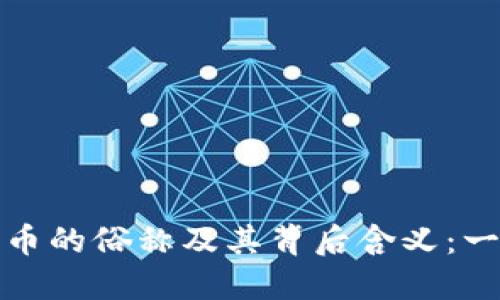 加密货币的俗称及其背后含义：一探究竟