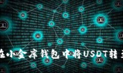 如何实现在小金库钱包中将USDT转至京东购物