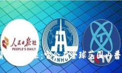 加密货币的未来：它会在全球范围内普及吗？