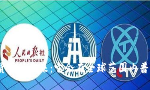 加密货币的未来：它会在全球范围内普及吗？