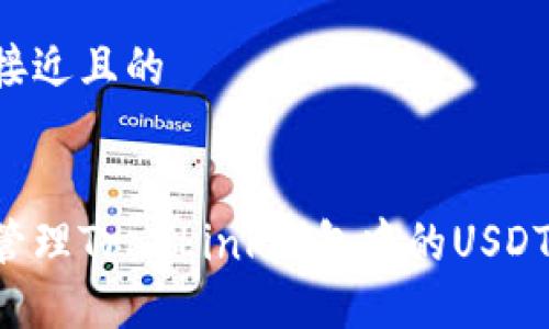 思考一个接近且的


如何安全管理TronLink钱包中的USDT：完整指南
